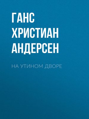 cover image of На утином дворе